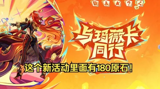 《原神》5.3玛薇卡原石速领攻略！H5同行玩法揭秘