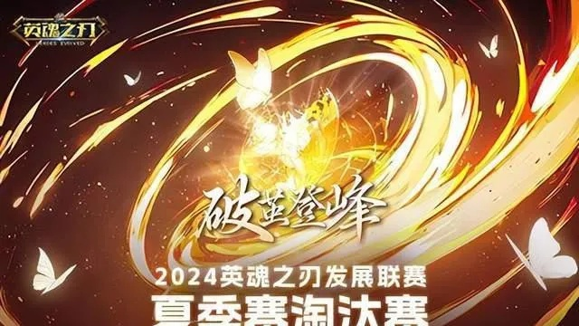 10月24日英魂之刃HDL冬季赛激战开锣，全民竞技新篇章！