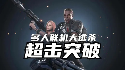 《超击突破》大逃杀射击10月16日免费开启，独家福利等你来战！