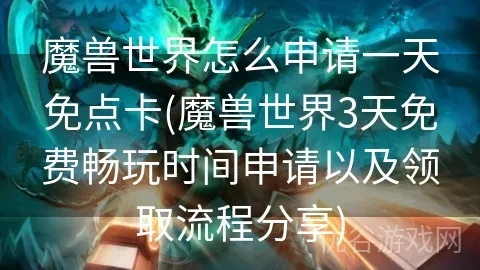 免费三天魔兽世界时长攻略：独家领取秘籍大揭秘
