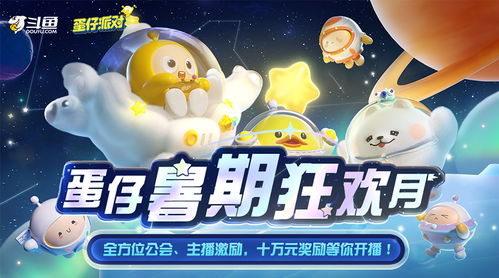 《蛋仔派对》七夕狂欢开启！浪漫故事，甜蜜福利，等你来战！