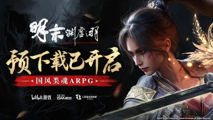 《明末：渊虚之羽》豪华版扩充包震撼上线，独家内容等你探索！