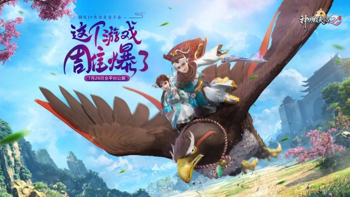 今夏再现巅峰！《神雕侠侣》武侠回合手游，经典十二载成就再创新高