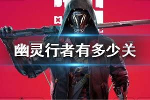 《幽灵行者2》免费领！独家揭秘喜加一游戏背后的惊喜福利