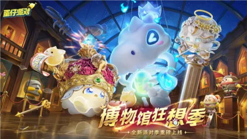 《蛋仔派对》博物馆季狂欢来袭！盲盒揭秘+攻略攻略+关卡大曝光