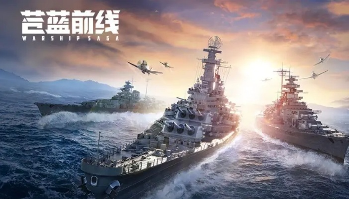 《苍蓝前线》海战手游破局者来袭，全新测试今日开启，体验极致策略对决！