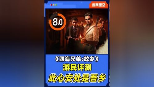 《四海兄弟故乡》首周热销80万，PS平台独占鳌头占比近半，玩家狂欢盛宴！