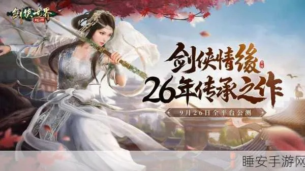 《剑侠情缘·零》公测倒计时！独家首发体验，畅游江湖新篇章！