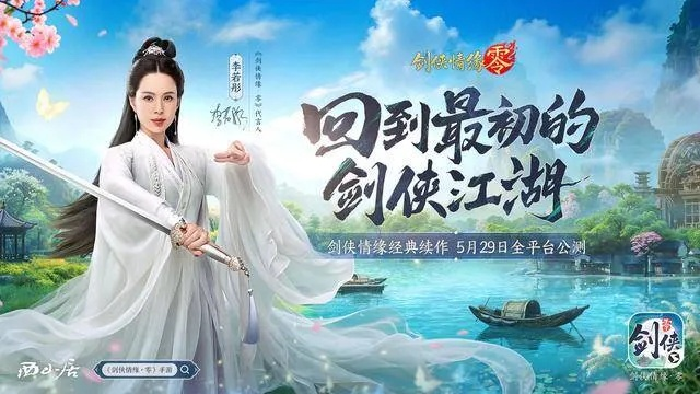 《剑侠情缘·零》公测大揭秘！神秘代言人助力，畅玩新体验！