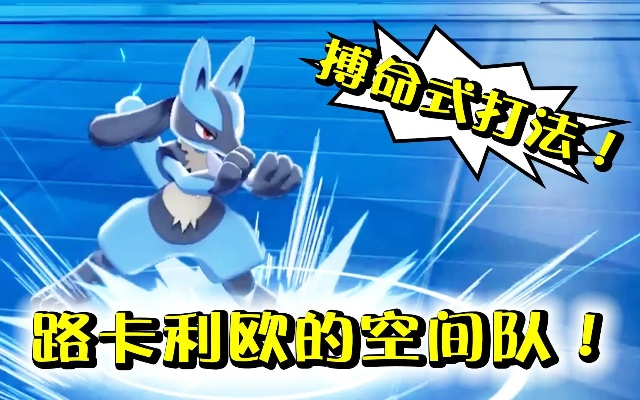 《宝可梦传说ZA》利欧路抓捕攻略：揭秘前期强力头目捕捉技巧