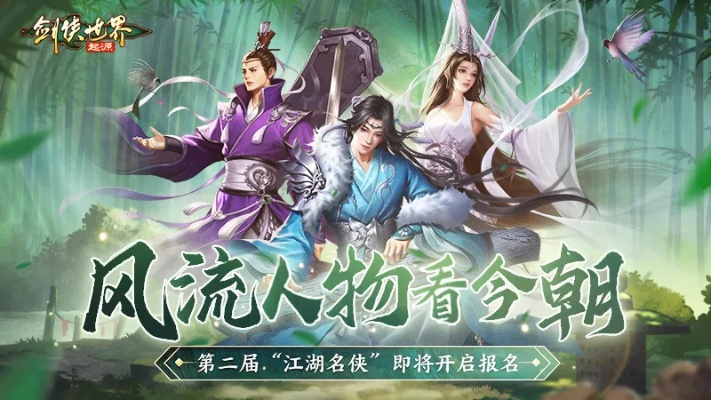 江湖争霸再启！《剑侠世界：起源》第二届名侠招募，热血江湖等你来战！