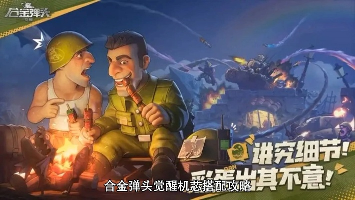 《合金弹头觉醒》全机芯升级攻略：揭秘最强游戏体验