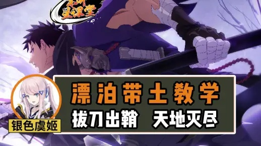 新忍攻略刀法揭秘！宇智波带土“漂泊浪客”绝技斩无物