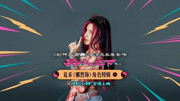 《异人之下》剧情大揭秘！预约突破2000万，独享夏禾角色！