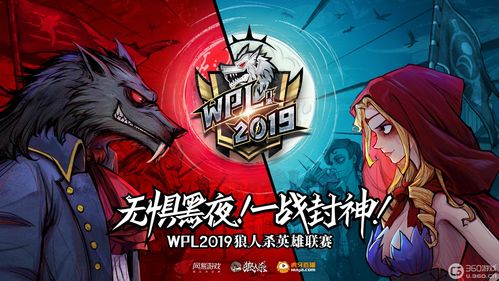 狼人杀门派联赛第五赛季：冠军荣耀揭秘，战术解析新高度