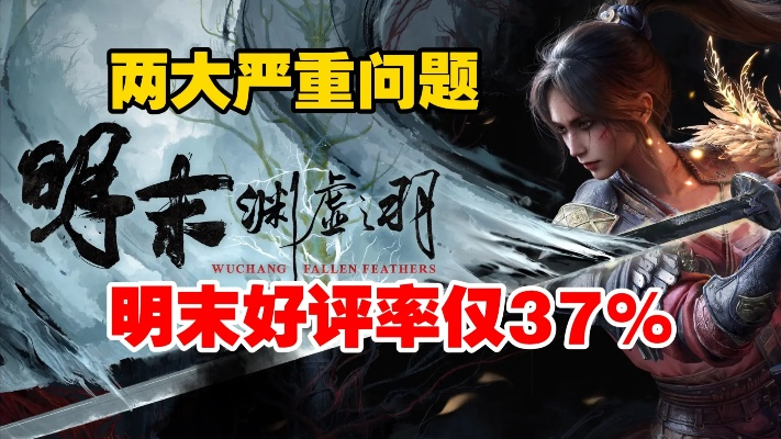 《明末：渊虚之羽》预载开启，登顶Steam国区热销榜，独家首发体验！