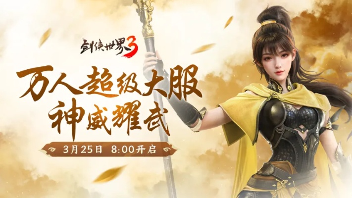 《剑侠世界3》神威门派全新资料片“神威耀武”上线，独家亮点抢先看！