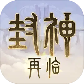 封神再临公测答疑全解析，独家预下载攻略速来！