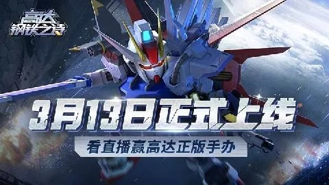 3月13日《高达钢铁之诗》狂欢来袭！独家CG首曝燃爆全场，不容错过！