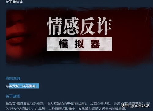 《情感反诈模拟器》国区热销榜首，全球第七，反诈体验新高度