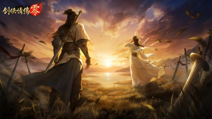 《剑侠情缘·零》预约开启！独家揭秘新武侠世界！