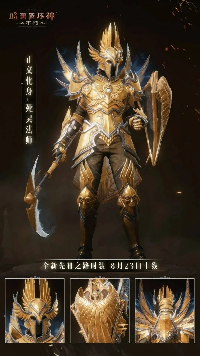 《暗黑破坏神：不朽》先祖之路新时装【侠影之锋】今日亮相，剑指魔神，体验独特锋芒！
