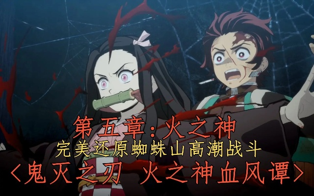 《鬼灭之刃》火之神血风谭2蜘蛛累高效攻略：田蜘蛛山鬼杀之轨迹通关秘籍