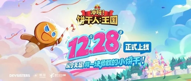 《冲呀！饼干人王国》周年狂欢盛典，独家福利大放送！