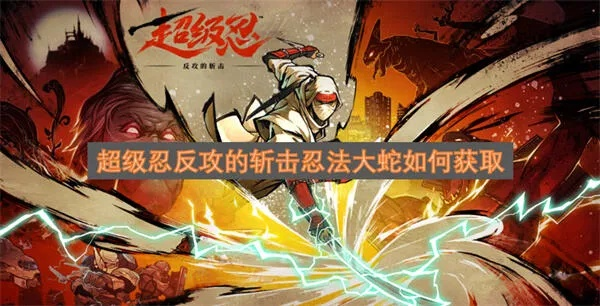 《忍法瀑返攻略：超级忍反攻斩击获取技巧》