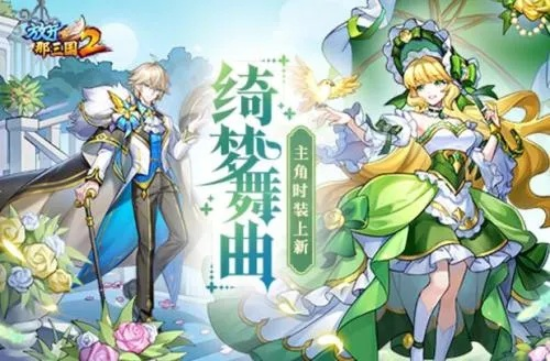 绮梦舞曲主角时装新装亮相，三国风华再现，独家体验！