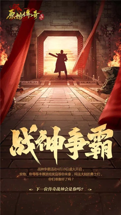 传奇争霸赛新赛季，神级荣耀等你来夺！全新竞技价值，热血再燃！