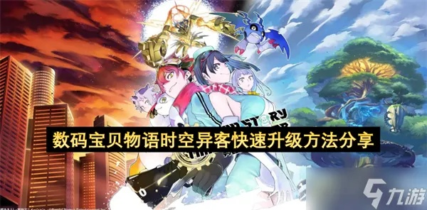 《数码宝贝物语时空异客》天赋提升攻略：揭秘高效升级技巧