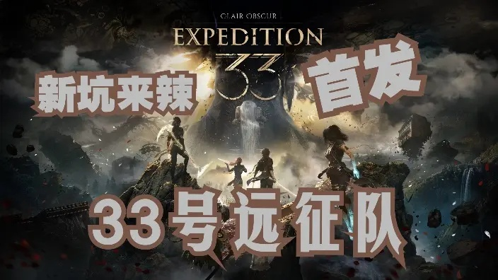 4月下旬Game Pass惊喜揭晓：《33号远征队》领衔新游盛宴