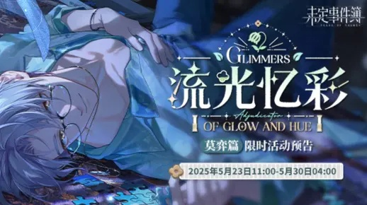 《绮旅流光》2.0美术集震撼上线！画质飞跃，情感永恒，绘旅新篇章！