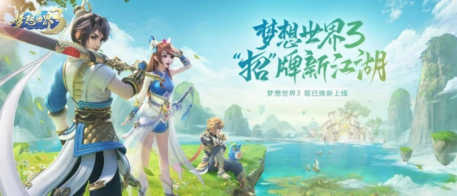 水木双仙助力，登顶云巅，双宠相伴，梦想世界3新内容震撼来袭！