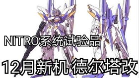 《敢达决战》12月新机前瞻：妖天使敢达（TRANS-AM）震撼来袭，独家解析！