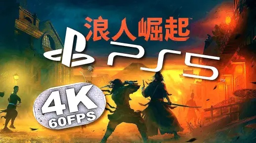 RTX 5090显卡4K畅玩《浪人崛起》PC版，帧率突破64帧极限体验