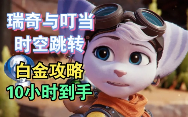 瑞奇叮当时空挑战奖杯攻略：揭秘格利奇出路技巧