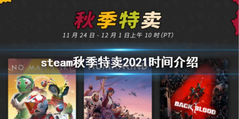 Steam2025秋季大促：独家盘点秋季特卖热门折扣游戏，不容错过！