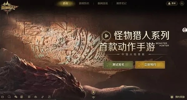 《怪物猎人旅人》封测预约攻略：轻松掌握预约测试新技巧