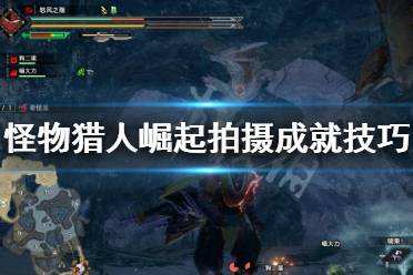 《怪物猎人崛起》勋章难点攻略：轻松解锁成就技巧揭秘