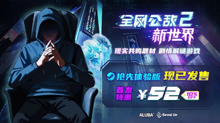 《全网公敌2》新世界正式版揭秘：沉浸探案解谜新体验