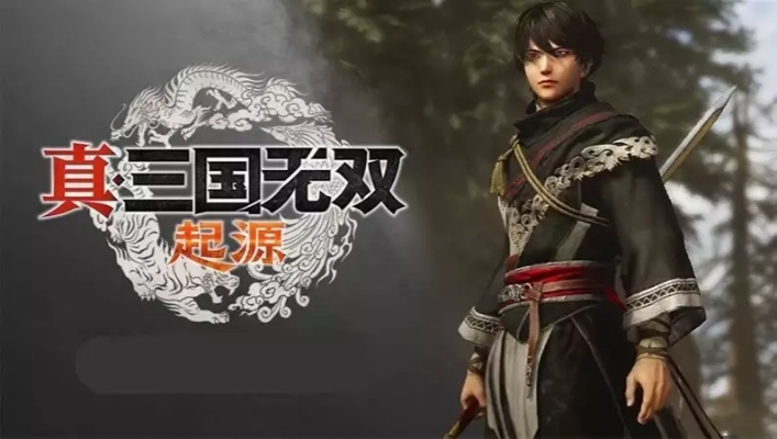 《真三国无双：起源》深度体验，主线剧情畅玩25-30小时，沉浸式历史冒险不容错过