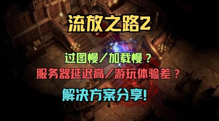 《流放之路2》加速攻略：揭秘如何轻松提升移动速度，解锁速度极限！