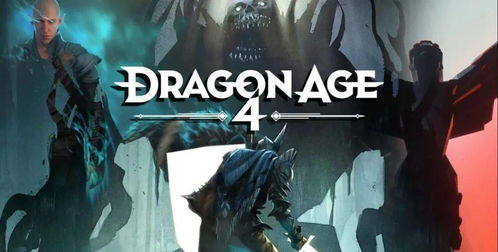 《龙腾世纪4》新篇章曝光！《质量效应》续作即将归来