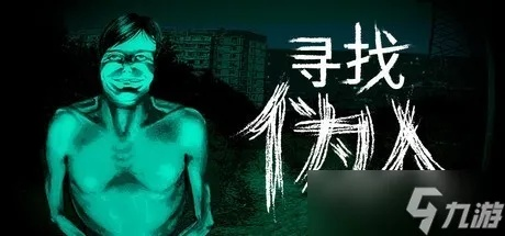 《寻找伪人》全结局攻略揭秘：解锁条件解析+独家技巧分享