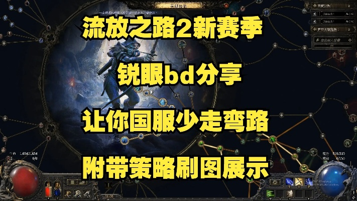 《流放之路2》锐眼暴击包围头攻略：打造无敌输出阵容秘籍
