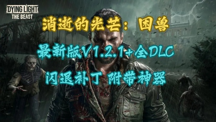 《消逝的光芒困兽》CDKEY购买攻略：轻松获取独家优惠码！