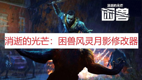 《消逝的光芒困兽》游民商城特惠，独家折扣抢购中！