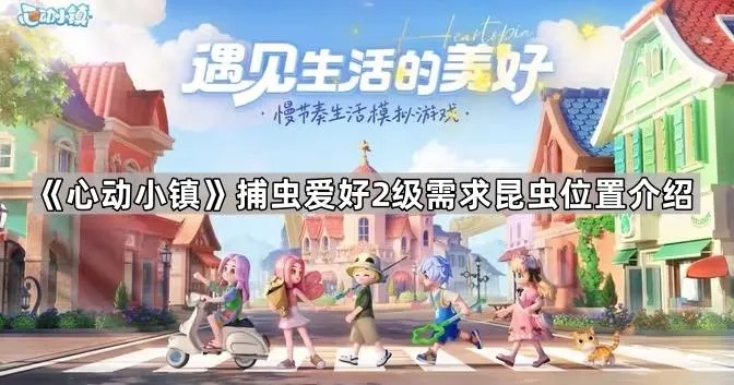 《心动小镇捕虫秘籍：昆虫出没时间与地点全解析》